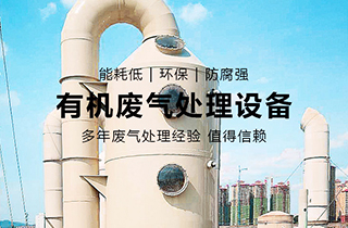 VOC有機廢氣處理主要用于哪些行業？