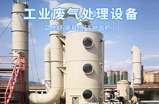 常見的廢氣處理工藝技術有哪些？