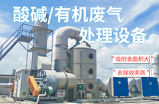 工業VOC有機/酸堿廢氣處理方法有哪些？