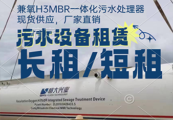mbr污水處理一體化設備租賃怎么更劃算？