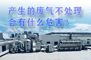 廢氣產生不處理會有帶來什么樣的危害？