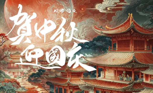 中秋國慶雙節快樂