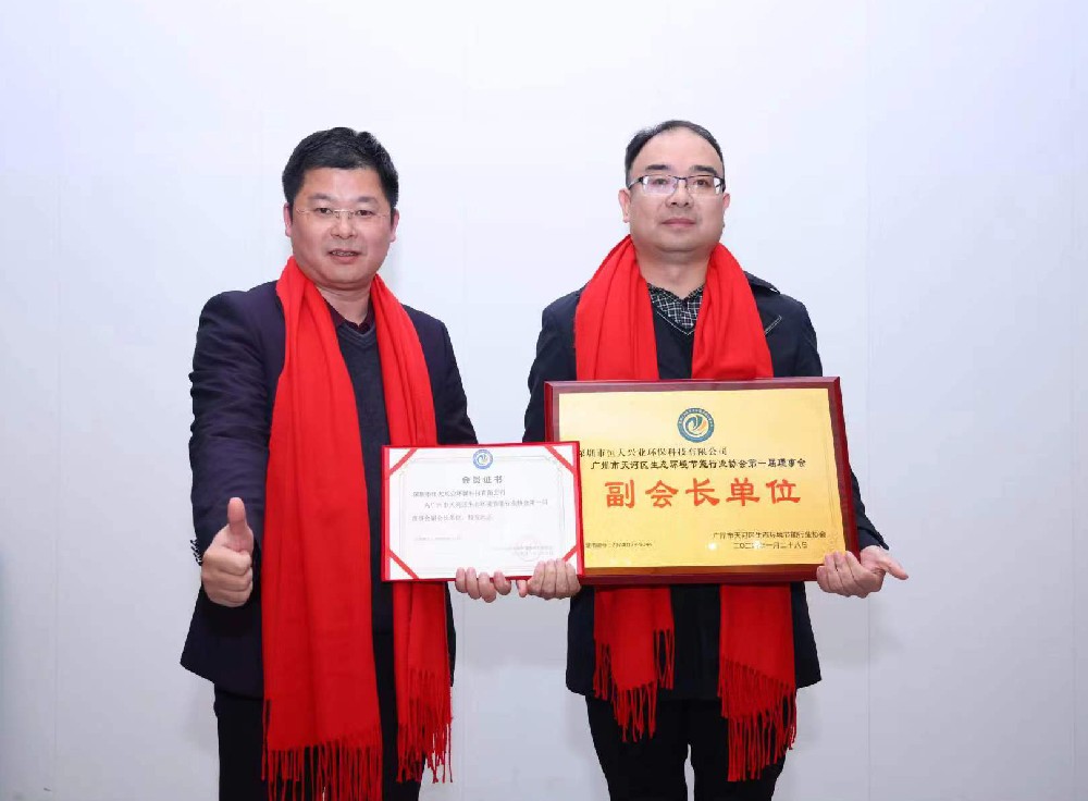 綠美天河，共創未來 —— 恒大興業成功晉升廣州市天河區生態環境節能行業協會副會長單位