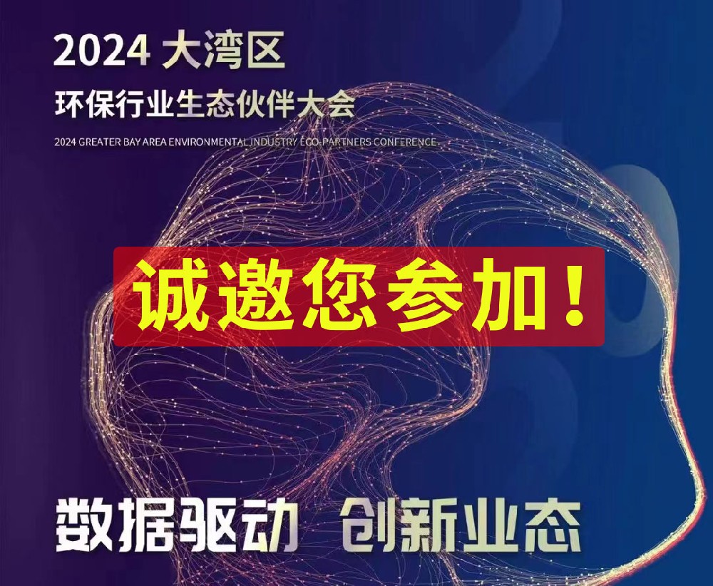 大灣區環保行業生態伙伴大會：數據驅動，創新業態