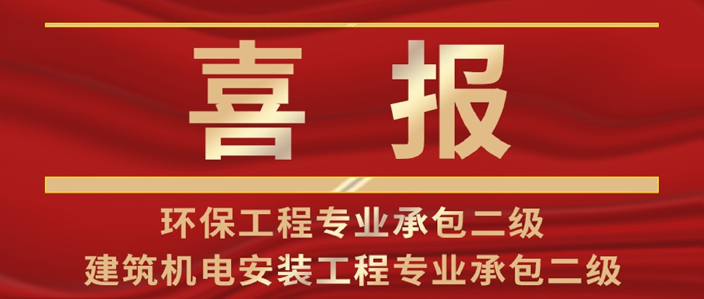 喜報 | 熱烈祝賀我司環保工程專業承包與建筑機電安裝工程專業承包資質榮升二級
